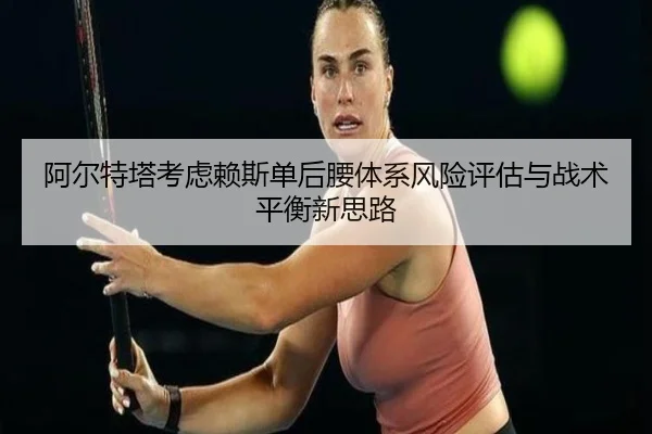 a-er-te-ta-kao-lv-lai-si-dan-hou-yao-ti-xi-feng-xian-ping-gu-yu-zhan-shu-ping-heng-xin-si-lu-3-252.jpg
