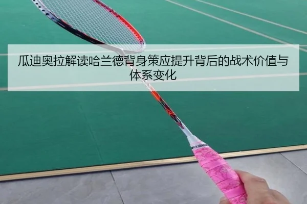 瓜迪奥拉解读哈兰德背身策应提升背后的战术价值与体系变化