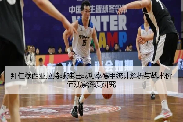拜仁穆西亚拉持球推进成功率德甲统计解析与战术价值观察深度研究