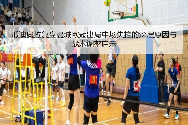 瓜迪奥拉复盘曼城欧冠出局中场失控的深层原因与战术调整启示