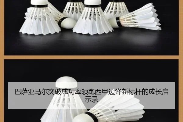 巴萨亚马尔突破成功率领跑西甲边锋新标杆的成长启示录