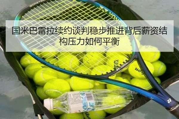 国米巴雷拉续约谈判稳步推进背后薪资结构压力如何平衡