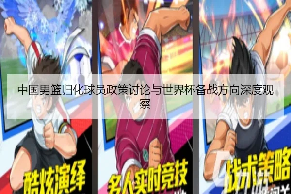 中国男篮归化球员政策讨论与世界杯备战方向深度观察