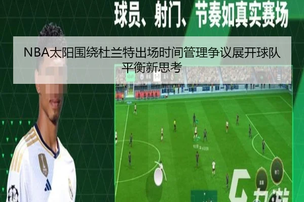 NBA太阳围绕杜兰特出场时间管理争议展开球队平衡新思考