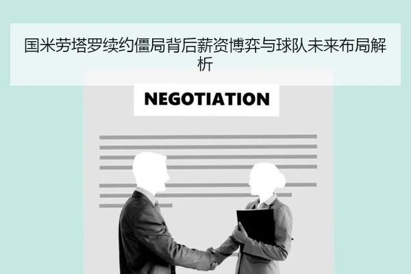 国米劳塔罗续约僵局背后薪资博弈与球队未来布局解析