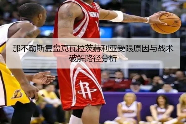 那不勒斯复盘克瓦拉茨赫利亚受限原因与战术破解路径分析