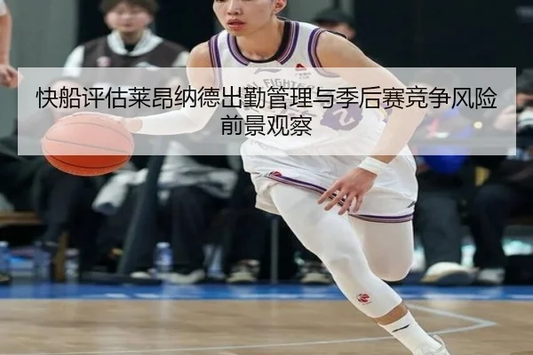 快船评估莱昂纳德出勤管理与季后赛竞争风险前景观察