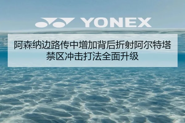 阿森纳边路传中增加背后折射阿尔特塔禁区冲击打法全面升级