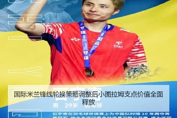国际米兰锋线轮换策略调整后小图拉姆支点价值全面释放
